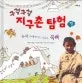 구석구석 지구촌 탐험 표지