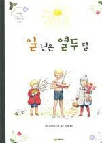 일 년은 열두 달 표지
