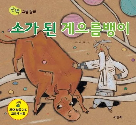 소가 된 개으름뱅이 표지