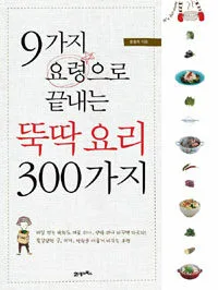 (9가지 요령으로 끝내는) 뚝딱 요리 300가지 표지