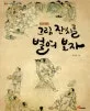 그림 잔치를 벌여 보자  : 조선시대 표지