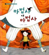 마법사 대 마법사 표지