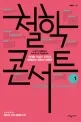 철학콘서트 1 표지