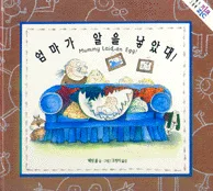 엄마가 알을 낳았대! 표지