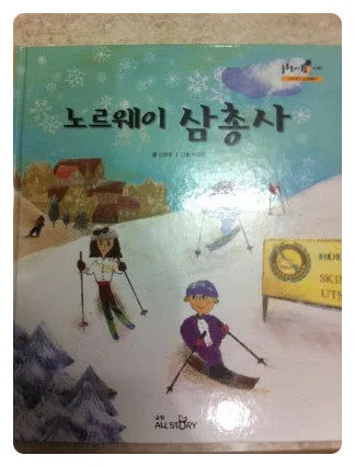노르웨이 삼총사 표지