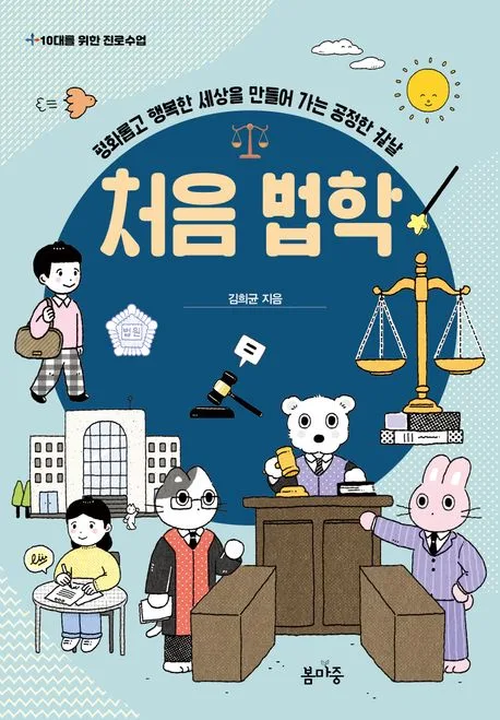 처음 법학 : 평화롭고 행복한 세상을 만들어 가는 공정한 칼날 표지