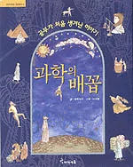 공부가 처음 생겨난 이야기 과학의 배꼽 표지