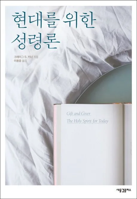 현대를 위한 성령론 표지