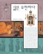 삶은 유한하다 표지
