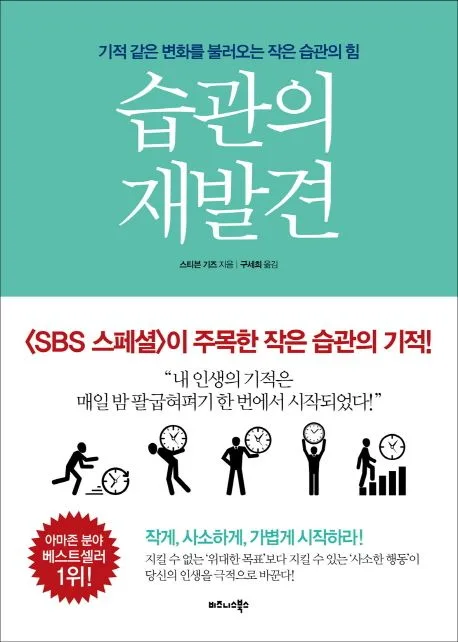 습관의 재발견 표지