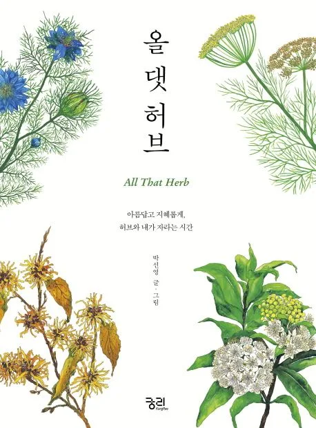 올 댓 허브 : 아름답고 지혜롭게, 허브와 내가 자라는 시간 표지