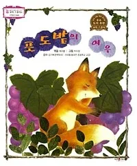 포도밭의 여우 표지