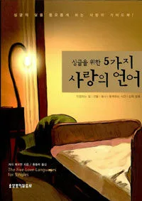 싱글을 위한 5가지 사랑의 언어 표지