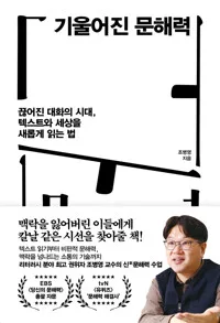 기울어진 문해력 : 끊어진 대화의 시대, 텍스트와 세상을 새롭게 읽는 법 표지