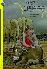 내친구 11월의 구름 표지