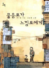 물음표가 느낌표에게 표지