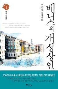 베니스의 개성상인 표지
