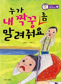 누가 내 짝꿍 좀 말려줘요 표지