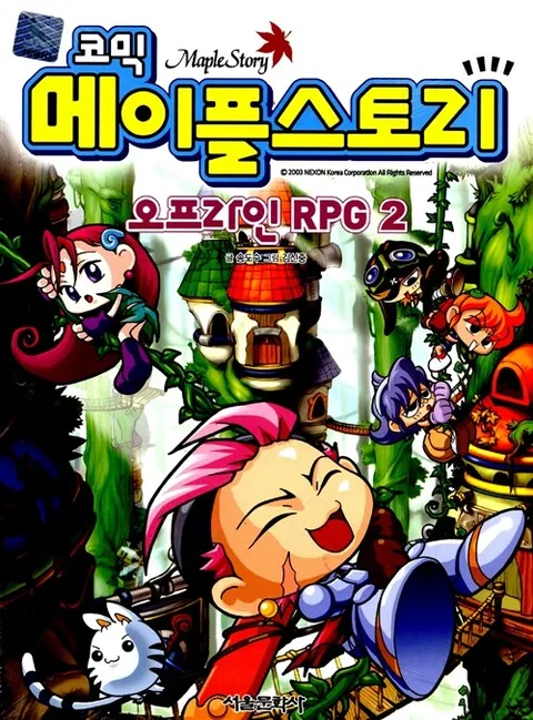 코믹 메이플스토리21 표지