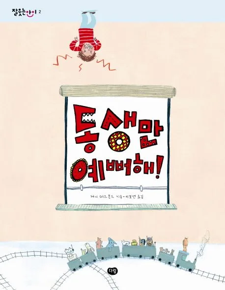동생만 예뻐해! 표지