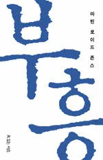 부흥 표지
