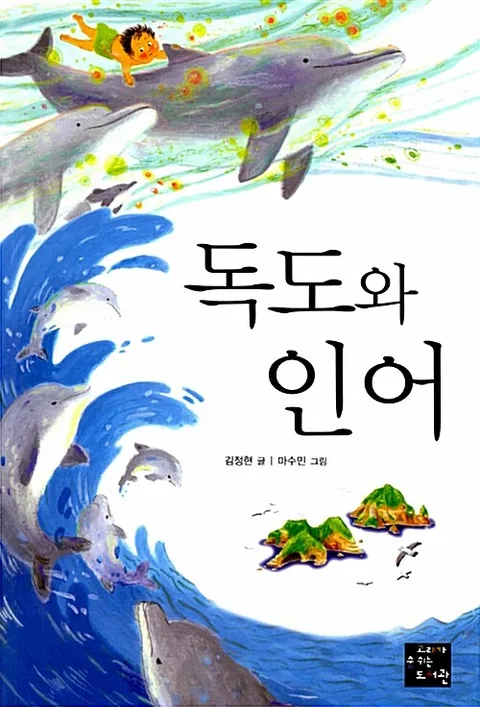 독도와 인어 표지