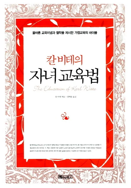 칼비테의 자녀교육법 표지