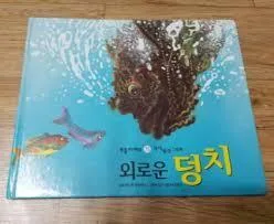 외로운덩치 표지