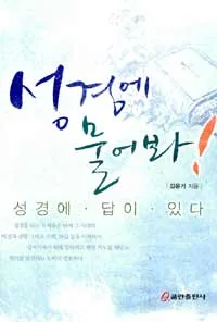 성경에 물어봐 표지
