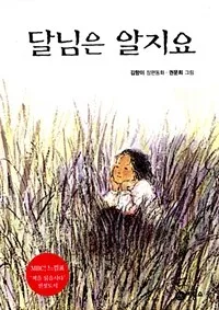 달님은 알지요 표지