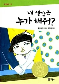 내 생각은 누가 해줘? 표지