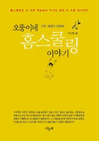 오뚱이네홈스쿨링이야기 표지