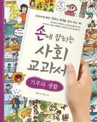 (손에 잡히는) 사회 교과서. 11, 기후와 생활 표지