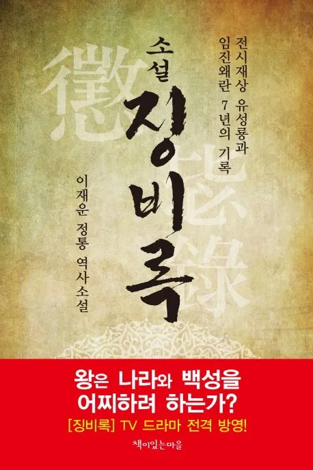 (소설)징비록 표지