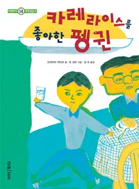 카레라이스를 좋아한 펭귄 표지