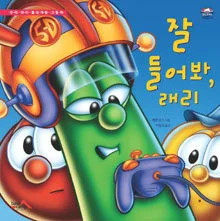 잘 들어봐, 래리 표지