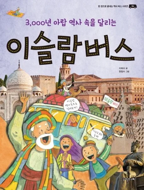 (3,000년 아랍 역사 속을 달리는) 이슬람 버스 표지