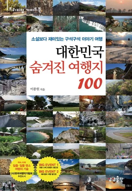 대한민국 숨겨진 여행지 100 표지