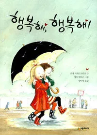행복해, 행복해! 표지