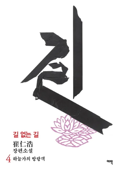 길 없는 길 4 : 崔仁浩 장편소설 표지