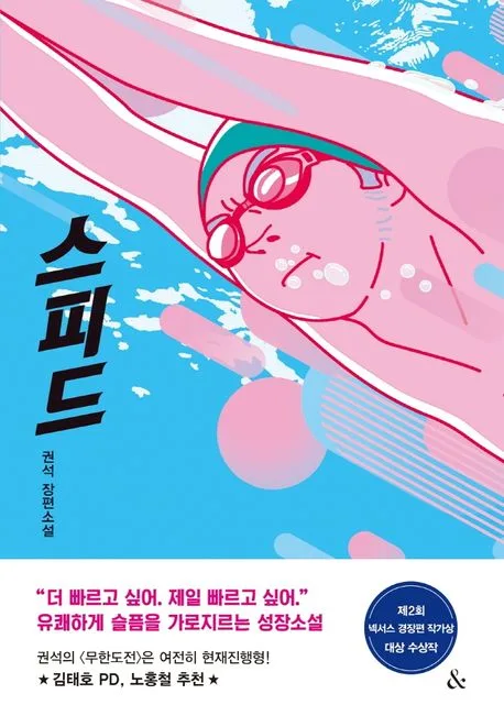 스피드 : 권석 장편소설 표지