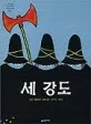 세 강도 표지