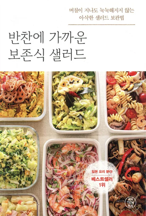 (반찬에 가까운) 보존식 샐러드 : 며칠이 지나도 눅눅해지지 않는 아삭한 샐러드 보관법 표지