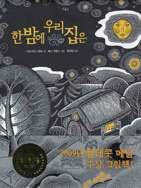 한밤에 우리집은 표지