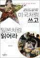 (하버드, MIT, UMASS대와 일본 독서전문가들이 전하는) 미국처럼 쓰고 일본처럼 읽어라 표지