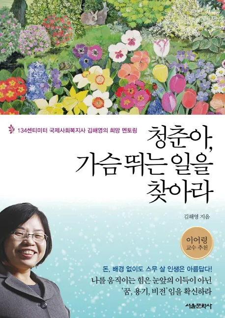 청춘아,가슴 뛰는 일을 찾아라 표지