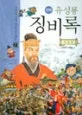 (만화)유성룡 징비록 표지