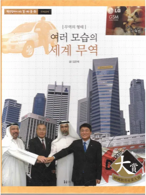 (무역의 형태)여러 모습의 세계 무역 표지