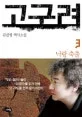 고구려 3 표지