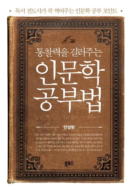 (통찰력을 길러주는)인문학 공부법 표지